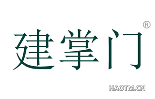 建掌门