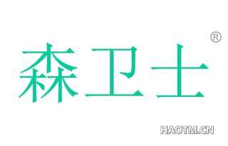 森卫士