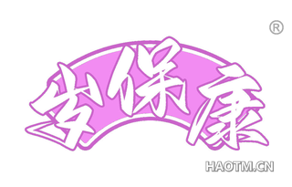 岁保康