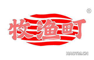 牧渔町