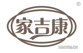 家吉康