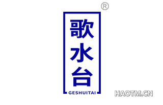 歌水台