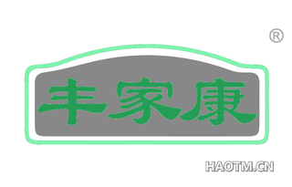 丰家康