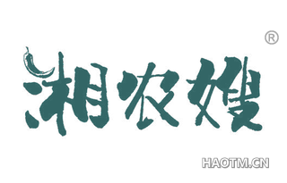 湘农嫂