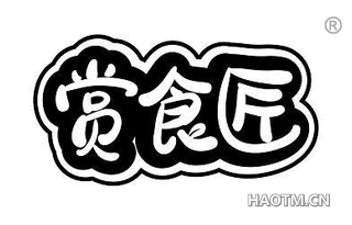 赏食匠 