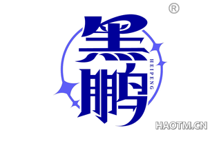 黑鹏