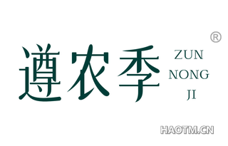 遵农季
