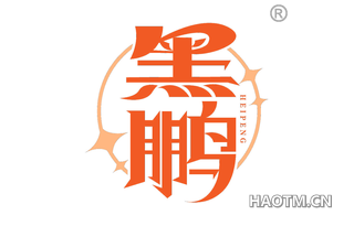 黑鹏