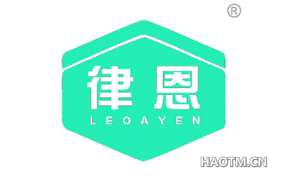 律恩 LEOAYEN