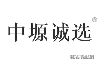 中塬诚选