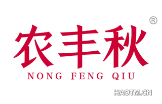 农丰秋