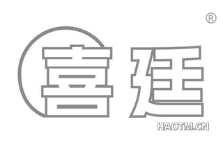 喜廷