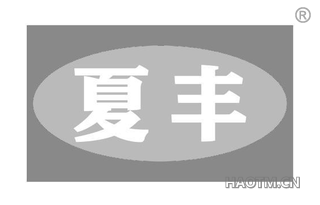 夏丰