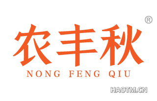 农丰秋