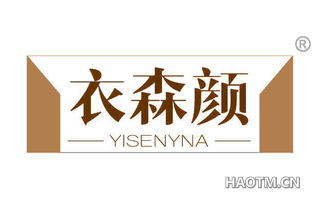 衣森颜 YISENYNA