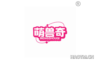 萌兽奇