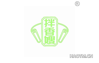 拌香嫂