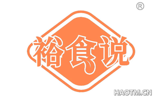 裕食说 