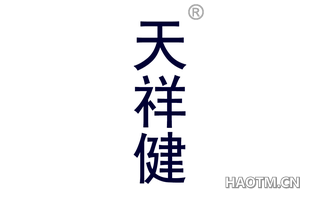 天祥健