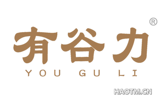 有谷力