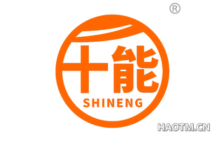 十能