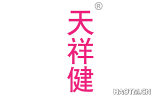 天祥健