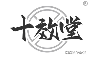 十效堂