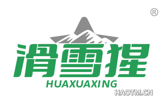 滑雪猩 HUAXUAXING