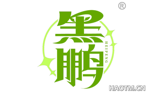 黑鹏