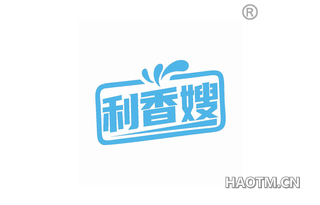 利香嫂
