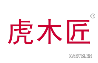 虎木匠