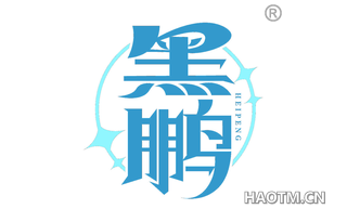 黑鹏