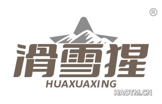 滑雪猩 HUAXUAXING