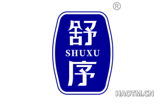 舒序