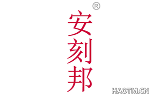 安刻邦