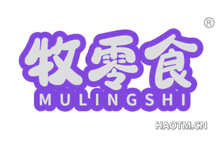 牧零食