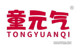 童元气