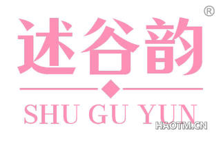 述谷韵
