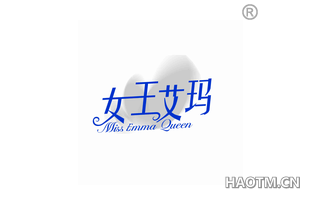 女王艾玛 MISS EMMA QUEEN