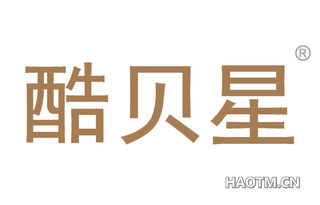 酷贝星