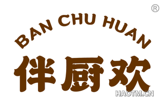 伴厨欢