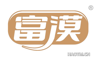 富漠