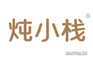 炖小栈
