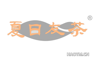 夏日友茶 
