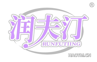 润夫汀 RUNFUTIING