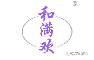 和满欢