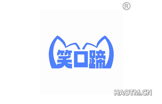 笑口蹄