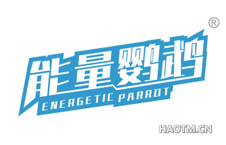 能量鹦鹉 ENERGETIC PARROT