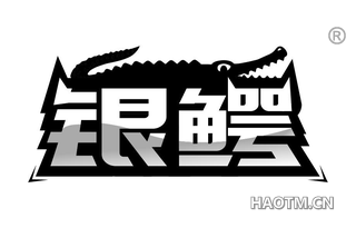 银鳄