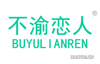 不渝恋人